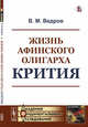 Жизнь афинского олигарха Крития, Ведров В.М. 