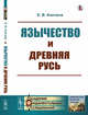 Язычество и Древняя Русь, Аничков Е.В. 