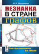 Незнайка в стране графов, Мельников О.И. 