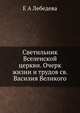 Светильник Вселенской церкви. Очерк жизни и трудов св. Василия Великого, Е А Лебедева 