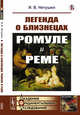 Легенда о близнецах Ромуле и Реме, Нетушил И.В. 