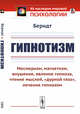 Гипнотизм. Месмеризм, магнетизм, внушение, явление гипноза, чтение мыслей, "дурной глаз", лечение гипнозом, Берндт 