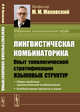 Лингвистическая комбинаторика. Опыт топологической стратификации языковых структур, Маковский М.М. 
