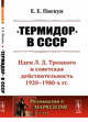 "Термидор" в СССР. Идеи Л.Д. Троцкого и советская действительность 1920-1980-х гг. Выпуск №175, Пискун Е.Е. 