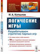 Логические игры. Разрабатываем стратегию парных игр. Выпуск №174, Копылов И.А. 