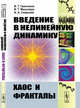 Введение в нелинейную динамику. Хаос и фракталы, Гринченко В.Т., Мацыпура В.Т., Снарский А.А. 