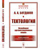 Тектология. Всеобщая организационная наука. Выпуск №30, Богданов А.А. 