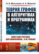Теория графов в алгоритмах и программах. Книга для учителей, для школьников... и не только! Выпуск №175, Мельников О.И., Морозов А.А. 