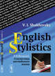 English Stylistics, Шаховский В.И. 