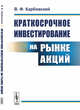 Краткосрочное инвестирование на рынке акций, Карбовский В.Ф. 
