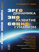 Эргодинамика - экоразвитие - социогуманизм, Бушуев В.В., Голубев В.С. 