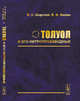 Толуол и его нитропроизводные, Збарский В.Л., Жилин В.Ф. 
