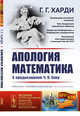 Апология математика. С предисловием Ч.П. Сноу. Выпуск №177, Харди Г.Г. 