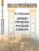 Древнегреческо-русский словарь, Коссович И.А. 