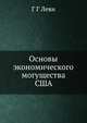 Основы экономического могущества США, Г Г Леви 