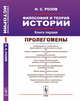 Философия и теория истории. Пролегомены. Книга 1, Розов Н.С. 