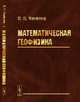 Математическая геофизика, Яковлев В.П. 