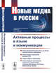Новые медиа в России. Активные процессы в языке и коммуникации, Иссерс О.С. 