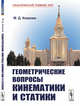 Геометрические вопросы кинематики и статики, Ковалев М.Д. 