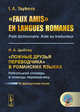 "Faux amis" en langues romanes. Petit dictionnaire. Aide au traducteur, Цыбова И.А. 