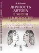 Личность автора в жизни и в искусстве. Культурно-исторические этюды, Розин В.М. 