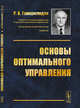 Основы оптимального управления, Гамкрелидзе Р.В. 
