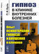 Гипноз в клинике внутренних болезней. Опыт психотерапии - гипноза и внушения в клинике, Буль П.И. 