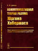 Коммуникативная теория разума Юргена Хабермаса. Опыт диалектической реконструкции теории коммуникативного действия, Шачин С.В. 