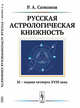 Русская астрологическая книжность. XI - первая четверть XVIII века, Симонов Р.А. 