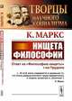 Нищета философии. Ответ на "Философию нищеты" г-на Прудона, Маркс К. 