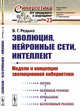 Эволюция, нейронные сети, интеллект. Модели и концепции эволюционной кибернетики. Выпуск №23, Редько В.Г. 