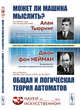 Может ли машина мыслить? Общая и логическая теория автоматов. Выпуск №14, Тьюринг А., фон Нейман Дж. 