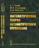 Математическая теория автоматического управления, Поляк Б.Т., Хлебников М.В., Рапопорт Л.Б. 