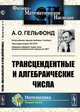 Трансцендентные и алгебраические числа, Гельфонд А.О. 