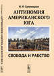 Антиномия американского Юга. Свобода и рабство, Супоницкая И.М. 