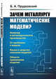 Зачем металлургу математические модели?, Прудковский Б.А. 