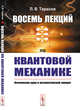 Восемь лекций по квантовой механике. Физические идеи и математический аппарат, Тарасов Л.В. 