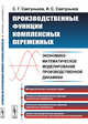 Производственные функции комплексных переменных. Экономико-математическое моделирование производственной динамики, Светуньков С.Г., Светуньков И.С. 