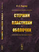 Стержни, пластинки, оболочки, Биргер И.А. 
