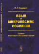 Язык как микрокосмос сознания. Уровни языкового абстрагирования, Кошевая И.Г. 