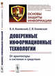 Доверенные информационные технологии. От архитектуры к системам и средствам. Выпуск №19, Конявский В.А., Конявская С.В. 