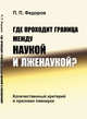 Где проходит граница между наукой и лженаукой? Количественный критерий и признаки лженауки, Федоров П.П. 