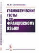 Грамматические тесты по французскому языку, Сенченкова М.В. 