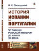 История Испании и Португалии. От падения Римской империи до начала XX века, Пискорский В.К. 