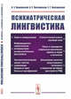Психиатрическая лингвистика, Пашковский В.Э., Пиотровская В.Р., Пиотровский Р.Г. 