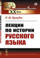 Лекции по истории русского языка, Брандт Р.Ф. 