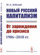 Новый русский капитализм. От зарождения до кризиса (1986-2018 гг.), Лебский М.А. 