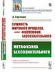 Сущность мирового процесса, или Философия бессознательного. Метафизика бессознательного, Гартман Э. 