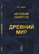 История налогов. Древний мир, Панов Е.Г. 