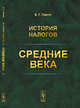 История налогов. Средние века, Панов Е.Г. 